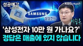 [성공예감 이대호입니다] 삼성전자 10만 원 가나요?, 정답은 매출에 있지 않습니다 - 이승우 센터장(유진투자증권 리서치센터) | KBS 240730