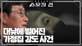 대낮에 벌어진 가정집 강도 사건 ＂단순 강도가 아니다!＂ | KBS 240820 방송