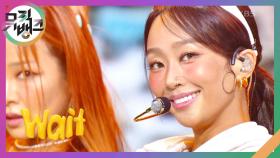 Wait - 효린 | KBS 240816 방송