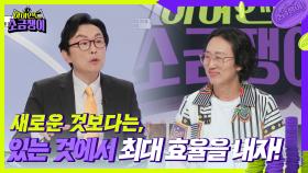 새로운 것보다는, 있는 것에서 최대 효율을 내자! | KBS 240820 방송