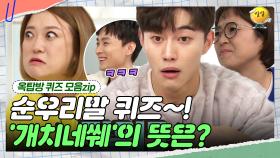 곰아 많이 아프니? 편집자는 잠을 못 자서 괴로워요~😝 [옥탑방 퀴즈 모음zip] | KBS 181205 방송