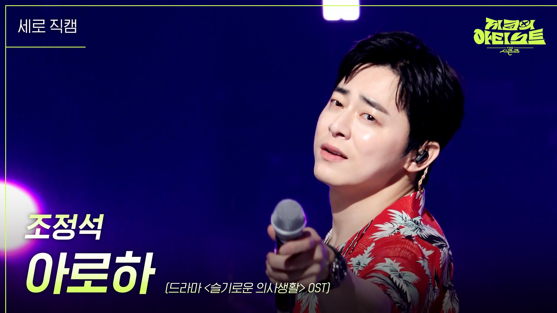 [세로] 조정석 - 아로하 (드라마 ＜슬기로운 의사생활＞ OST) | KBS 240823 방송 | ZUM TV