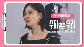 [99화 예고] 오죽하면 내가 이렇게까지 하는지! | KBS 방송