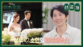 [선공개] 최초 공개! 이상우❤️김소연 부부가 함께 하는 신혼집(?) 랜선 집들이! | KBS 방송