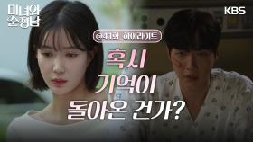 [41회 하이라이트] ＂기억 돌아온 거 말할까?＂사고 이후로 지현우를 챙기는 임수향 | KBS 240824 방송