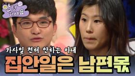 가사일을 모두 남편에게 맡기는 아내 [안녕하세요] | KBS 140310 방송