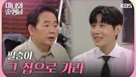 ＂미래가 달라지는 거잖아＂지현우를 위해 양자가 되길 설득하는 윤유선과 이두일 | KBS 240824 방송