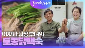 어쩌다 사장 부녀의 토종닭백숙 | KBS 240824 방송