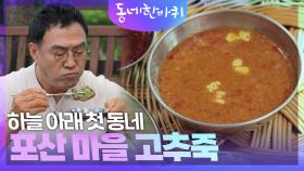 하늘 아래 첫 동네, 포산 마을 고추죽 | KBS 240824 방송