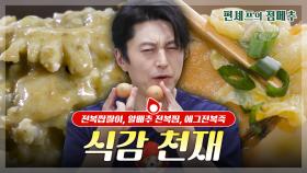 [#편셰프의점메추] 오독꼬들😋 식감 천재 전복으로 기력 보충하세요💪✨ㅣ KBS방송