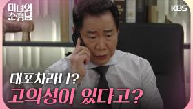 ＂양심 없는 놈 아니야?＂고의로 사고를 낸 범인을 찾으려는 박상원 | KBS 240824 방송