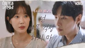 ［43회 예고］넌 아무 걱정 하지 마 | KBS 방송