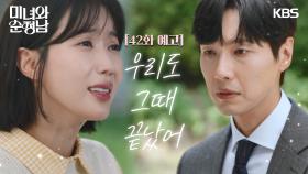 ［42회 예고］우리도 그때 끝났어 | KBS 방송