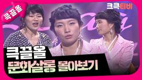 [크큭티비] 큭끌올 : 문화살롱 | KBS 방송