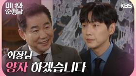 ＂회장님 양자 하겠습니다＂양자가 될 결심으로 박상원에게 부탁하는 지현우 | KBS 240825 방송