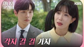 ＂각자 갈 길 가자＂지현우에게 짐이 될까 걱정하는 임수향 | KBS 240825 방송