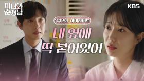 ［42회 하이라이트］＂내 옆에 딱 붙어있어＂기억이 돌아온 임수향 옆에 있어주는 지현우 | KBS 240825 방송