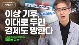 너~무 덥고 비 많이 오는 요즘, 날씨가 이상하다! [우리들의 지식살롱] | KBS Life 20240816 방송