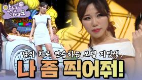 남의 차 앞에서 사진을 찍는 모델 지망생 친구 [안녕하세요] | KBS 140303 방송