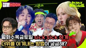 [#십분HOOK] 월화수목금토일 sick sick 하게 만들어주는 온유, 황제성, 전소미, 죠지, 봉태규까지 #14화ㅣKBS 방송