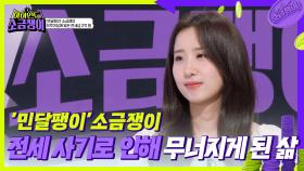 ’민달팽이’소금쟁이 전세 사기로 인해 무너지게 된 삶 | KBS 240827 방송