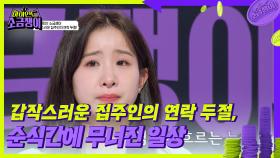 갑작스러운 집주인의 연락 두절, 순식간에 무너진 일상 | KBS 240827 방송