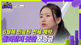 6월에 만료된 전세 계약, 돌려받지 못한 보증금 | KBS 240827 방송