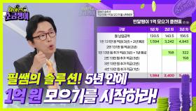 필쌤의 솔루션! ’5년 안에 1억 원 모으기’를 시작하라! | KBS 240827 방송