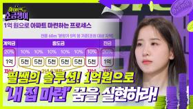 필쌤의 솔루션! 1억원으로 ’내 집 마련’꿈을 실현하라! | KBS 240827 방송