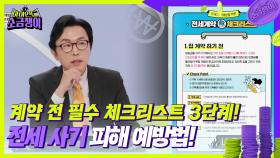 계약 전 필수 체크리스트 3단계! 전세 사기 피해 예방법! | KBS 240827 방송