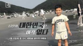 [예고] 니산의 대한민국은 아직 없다 | KBS 240817 방송