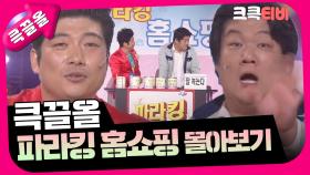 [크큭티비] 큭끌올 : 파라킹 홈쇼핑 | KBS 방송