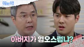 ＂아버지가 혐오스럽냐?＂ 신정윤에게 화를 내는 선우재덕 | KBS 240828 방송