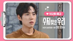 [102화 예고] 내가 네 엄마야 | KBS 방송