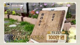 200년 된 상당리 향약절목의 가치는? | KBS 240828 방송