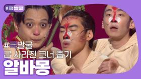 [크큭티비] 큭발굴 : 알바몽 | ep.1015-1017 | KBS 방송