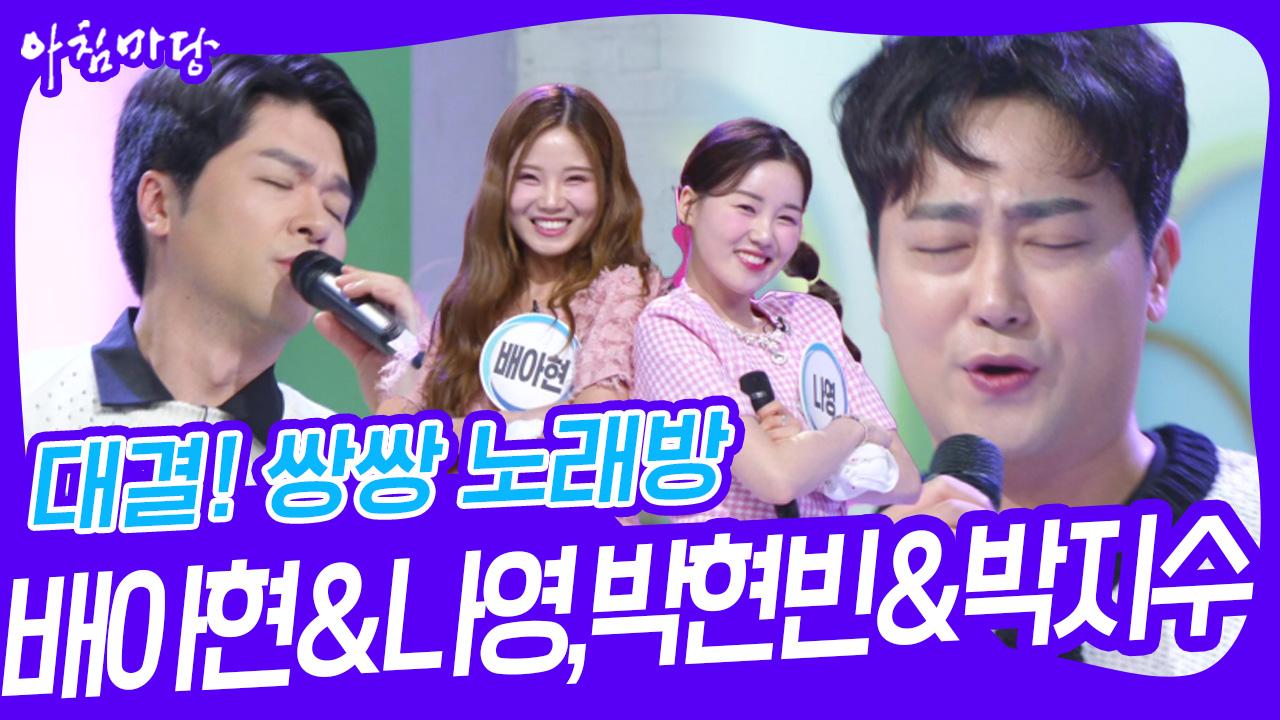 쌍쌍 노래방 - 배아현&나영,박현빈&박지수 | KBS 240830 방송 | ZUM TV 대결! 쌍쌍 노래방 - 배아현&나영,박현빈&박지수  | KBS 240830... 