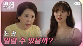 ＂돈 좀 빌릴 수 있을까?＂한수아에게 2억을 빌리는 차화연 | KBS 240831 방송