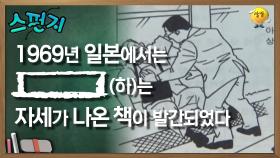 1969년 일본에서는 [ ]하는 자세가 나온 책이 발간되었다. [스펀지 레전드] | KBS 051008 방송