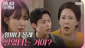 ＂할머니 몰래 팔았다는 거야?＂차화연이 금을 훔친 사실을 알게 된 형제들 | KBS 240831 방송