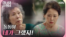 ＂동동이 네가 그랬지!＂사라진 금덩이에 차화연을 의심하는 이주실 | KBS 240831 방송