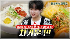 [#편셰프의점메추] 찬원 없는 찬원팀? 콩 없는 콩국수 본 적 있어요?🍜🥣ㅣ KBS방송