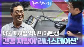 서울 지하철 역사의 재탄생 건강 지킴이‘러너스테이션’ | KBS 240831 방송