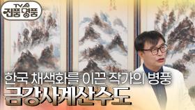 한국 채색화를 이끈 작가의 병풍 ‘금강사계산수도’의 추정 감정가는? | KBS 240901 방송