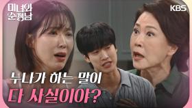 ＂지금 누나가 하는 말이 다 사실이야?＂양대혁, 이상준 앞에서 전부 폭로하는 임수향 | KBS 240901 방송