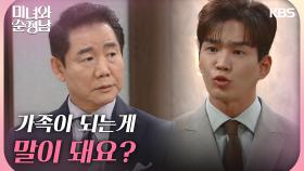 ＂나랑 고필승이 가족이 되는게 말이 돼요?＂박상원에게 화풀이를 하는 고윤 | KBS 240901 방송