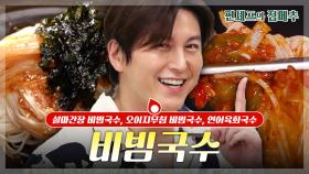 [#편셰프의점메추] 설마 이거 안 먹게? 류수영의 설마간장 비빔국수🍜😋ㅣ KBS방송