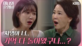 ＂지영아 너.. 기억 다 돌아왔구나?＂임수향의 기억이 돌아온 것을 알게된 차화연 | KBS 240901 방송