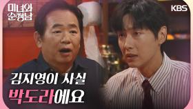 ＂실은 김지영이 사실 박도라에요＂이두일에게 솔직하게 털어놓는 지현우 | KBS 240901 방송