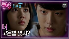 [EP07-02] 너, 고은별 맞지...? | KBS 방송